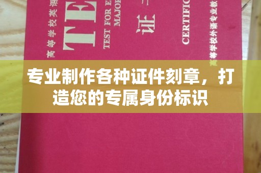 渝中专业制作各种证件刻章，打造您的专属身份标识